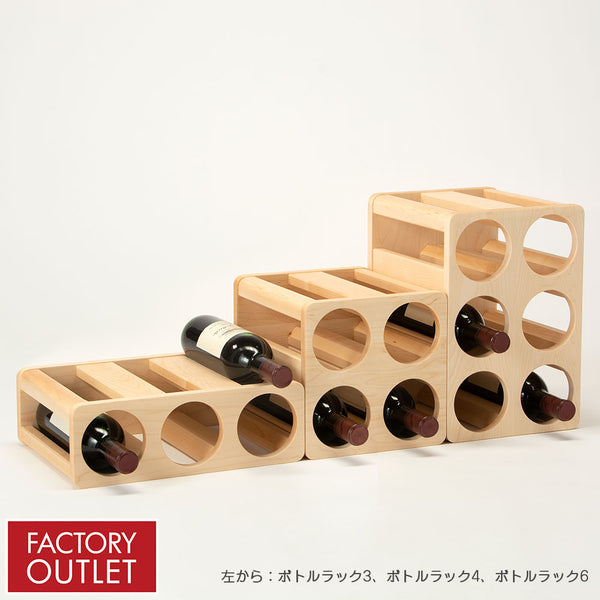 【30%OFF】 ボトルラック 6(メープル)